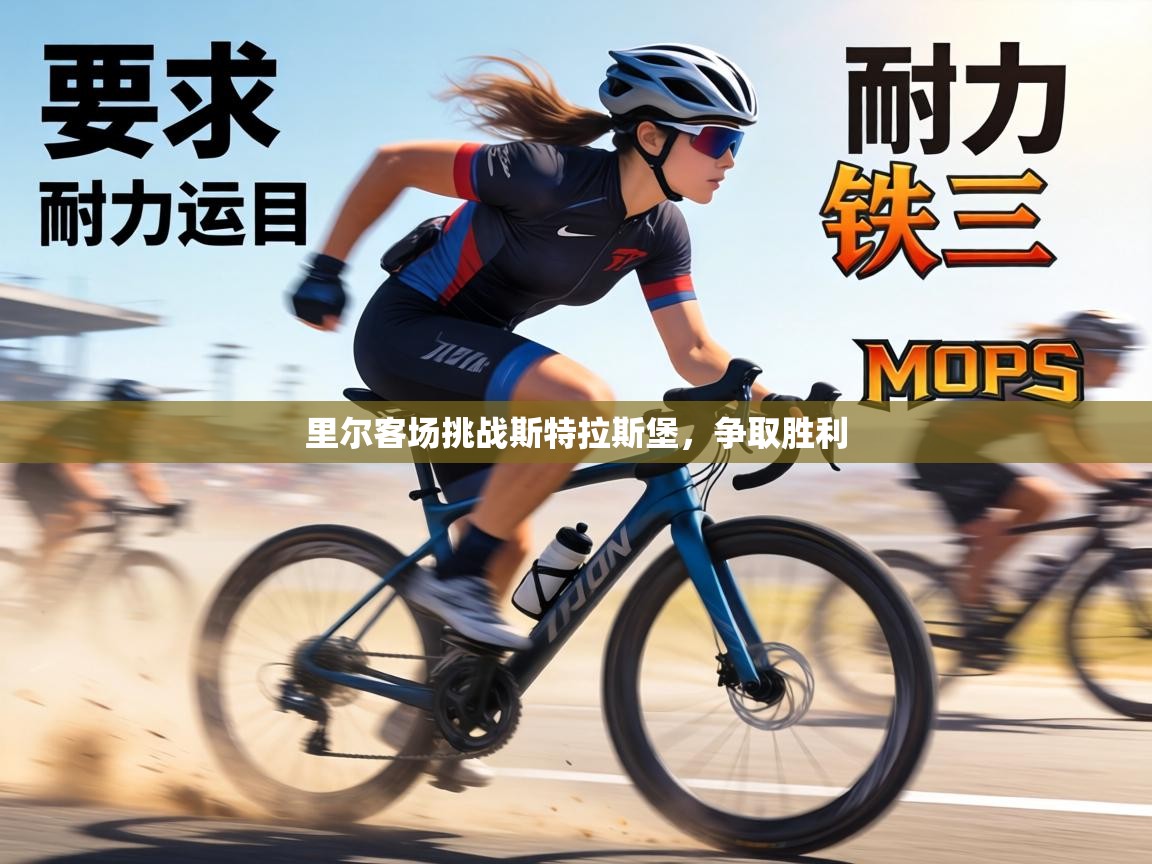 里尔客场挑战斯特拉斯堡，争取胜利  第2张