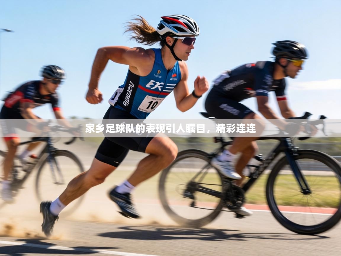 家乡足球队的表现引人瞩目，精彩连连  第1张