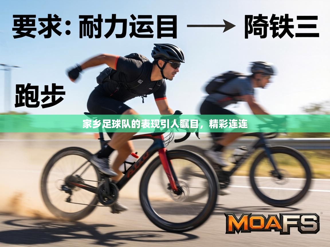 家乡足球队的表现引人瞩目，精彩连连  第2张