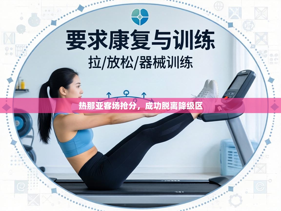 热那亚客场抢分,成功脱离降级区 第1张