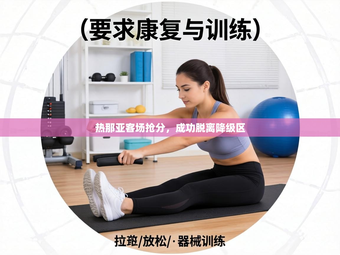 热那亚客场抢分,成功脱离降级区 第2张