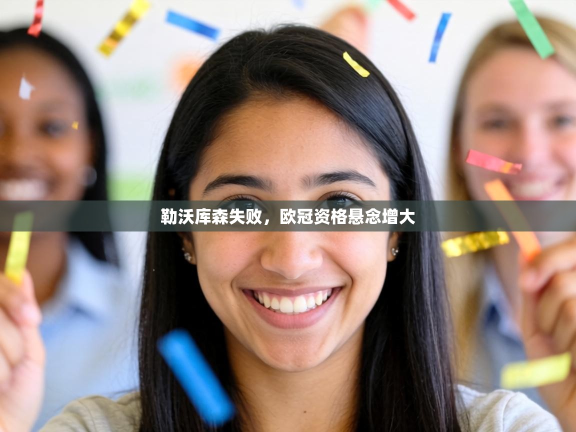 勒沃库森失败,欧冠资格悬念增大 第2张